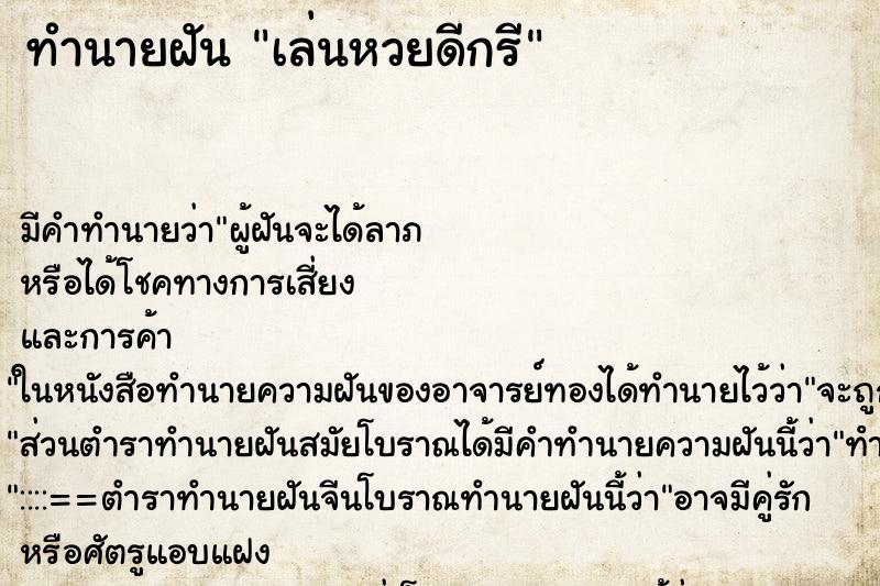 ทำนายฝัน เล่นหวยดีกรี ทำนายฝัน เล่นหวยดีกรี
