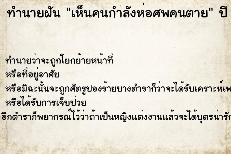 ทำนายฝัน เห็นคนกำลังห่อศพคนตาย ทำนายฝัน เห็นคนกำลังห่อศพคนตาย