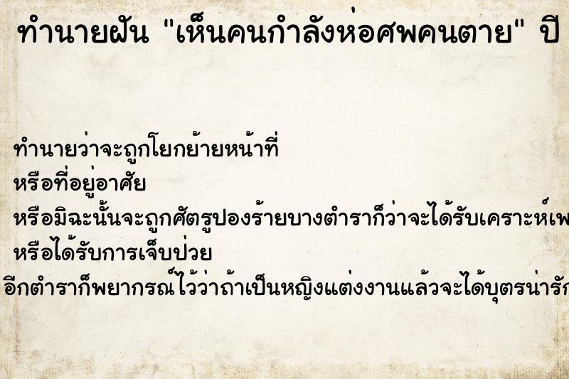 ทำนายฝัน เห็นคนกำลังห่อศพคนตาย ตำราโบราณ แม่นที่สุดในโลก