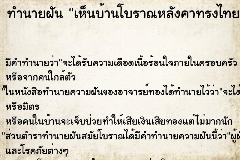 ทำนายฝัน เห็นบ้านโบราณหลังคาทรงไทย ทำนายฝัน เห็นบ้านโบราณหลังคาทรงไทย