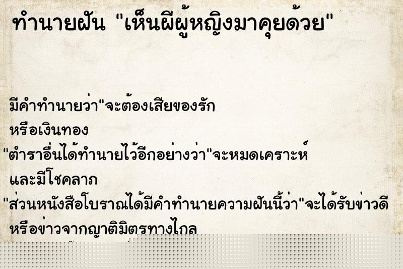 ทำนายฝันทำนายฝันเห็นผีผู้หญิงมาคุยด้วย