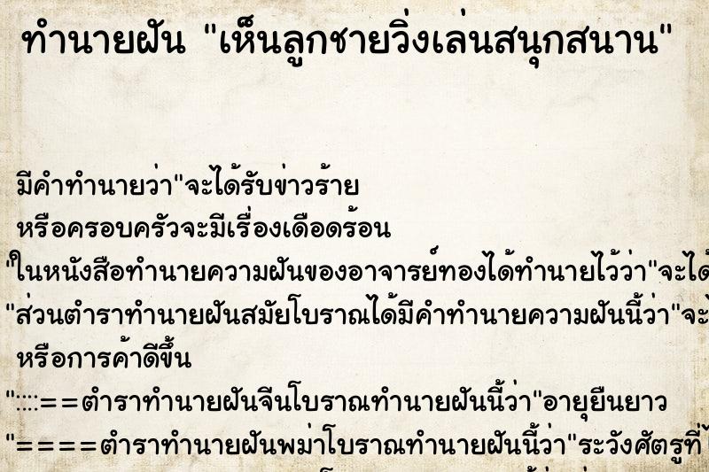 ทำนายฝัน เห็นลูกชายวิ่งเล่นสนุกสนาน ทำนายฝัน เห็นลูกชายวิ่งเล่นสนุกสนาน