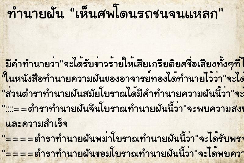 ทำนายฝัน เห็นศพโดนรถชนจนแหลก ทำนายฝัน เห็นศพโดนรถชนจนแหลก
