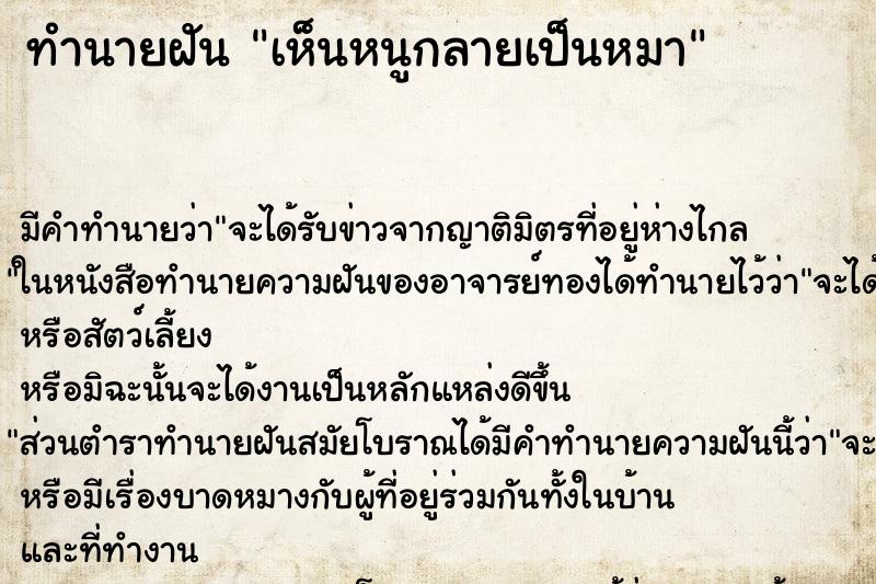 ทำนายฝัน เห็นหนูกลายเป็นหมา