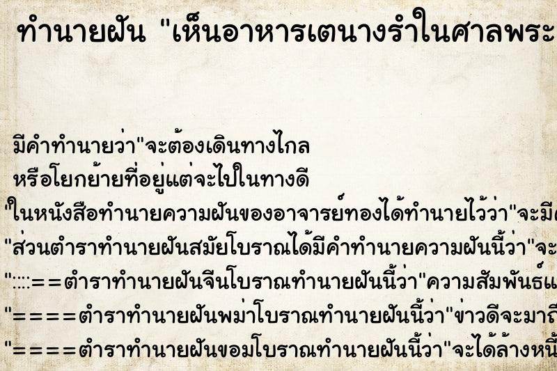 ทำนายฝันเห็นอาหารเตนางรำในศาลพระภูมิเจ้าที่ ทำนายฝันทำนายฝันเห็นอาหารเตนางรำในศาลพระภูมิเจ้าที่