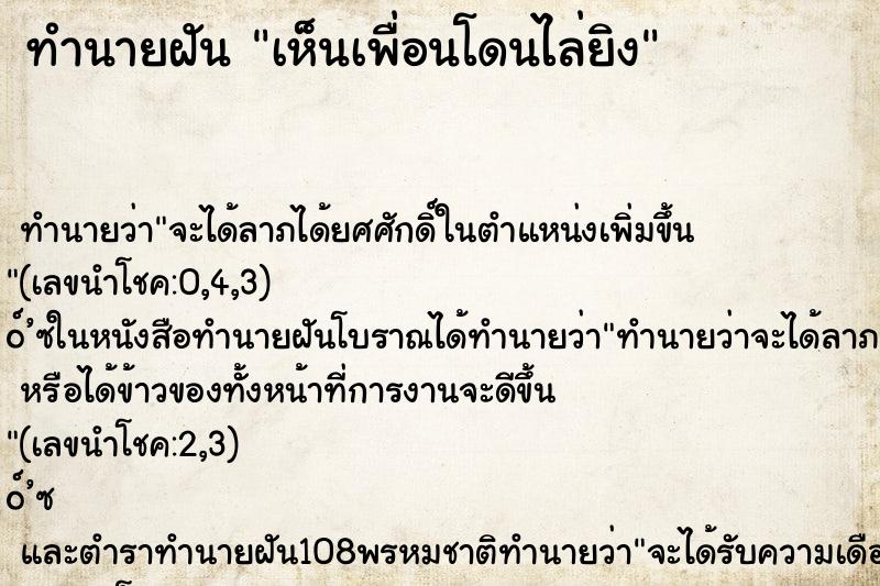 ทำนายฝัน เห็นเพื่อนโดนไล่ยิง