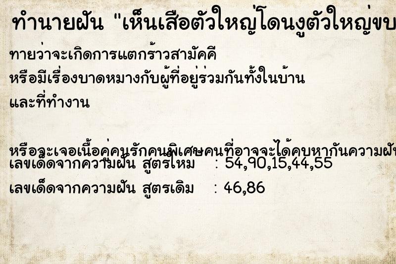 ทำนายฝันทำนายฝันเห็นเสือตัวใหญ่โดนงูตัวใหญ่ขบหัวไปครึ่งนึง