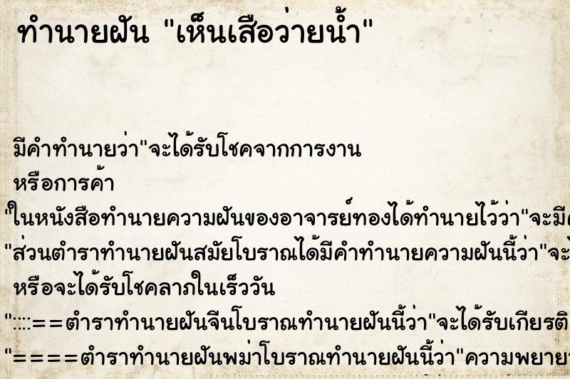 ทำนายฝันเห็นเสือว่ายน้ำ ทำนายฝันทำนายฝันเห็นเสือว่ายน้ำ