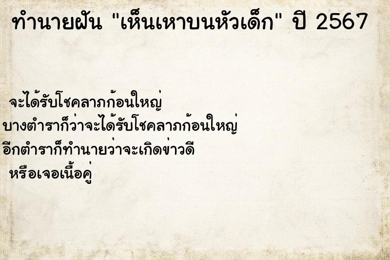 ทำนายฝันเห็นเหาบนหัวเด็ก ทำนายฝันทำนายฝันเห็นเหาบนหัวเด็ก