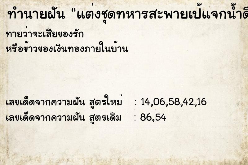 ทำนายฝันแต่งชุดทหารสะพายเป้แจกน้ำดื่มกับเพื่อนทหาร ทำนายฝันทำนายฝันแต่งชุดทหารสะพายเป้แจกน้ำดื่มกับเพื่อนทหาร