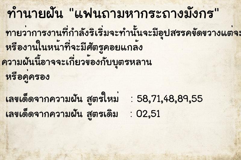 ทำนายฝันทำนายฝันแฟนถามหากระถางมังกร​
