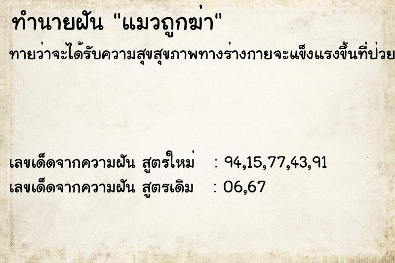 ทำนายฝัน แมวถูกฆ่า