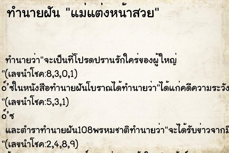 ทำนายฝัน แม่แต่งหน้าสวย