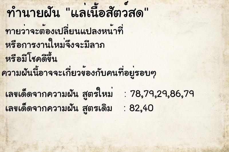 ทำนายฝันทำนายฝันแล่เนื้อสัตว์สด