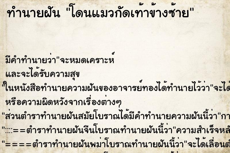 ทำนายฝันทำนายฝันโดนแมวกัดเท้าข้างซ้าย