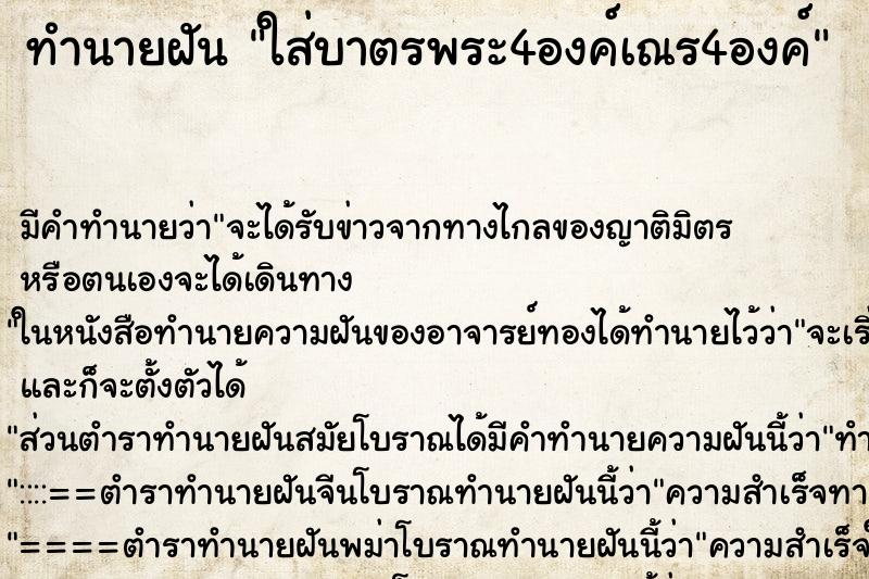 ทำนายฝัน ใส่บาตรพระ4องค์เณร4องค์ ทำนายฝัน ใส่บาตรพระ4องค์เณร4องค์