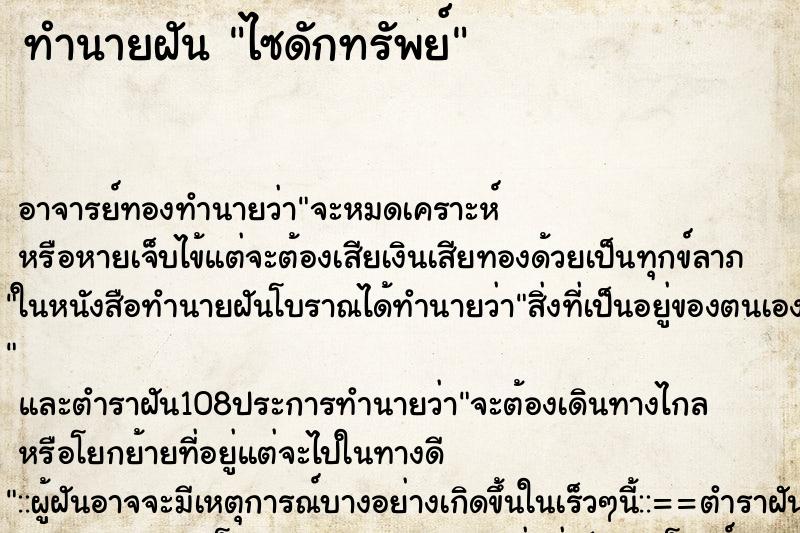 ทำนายฝัน ไซดักทรัพย์ ทำนายฝัน ไซดักทรัพย์