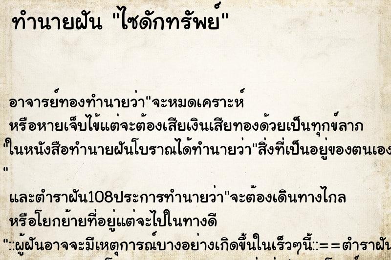 ทำนายฝัน ไซดักทรัพย์ ตำราโบราณ แม่นที่สุดในโลก