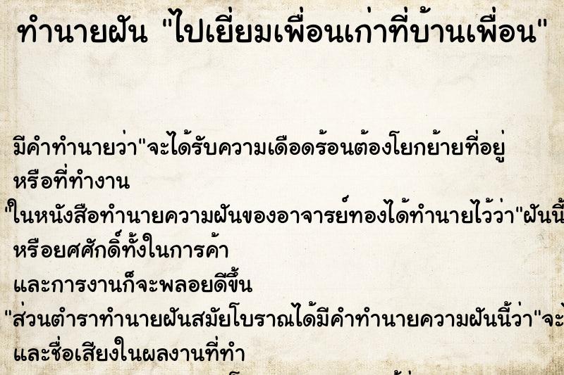 ทำนายฝันทำนายฝันไปเยี่ยมเพื่อนเก่าที่บ้านเพื่อน