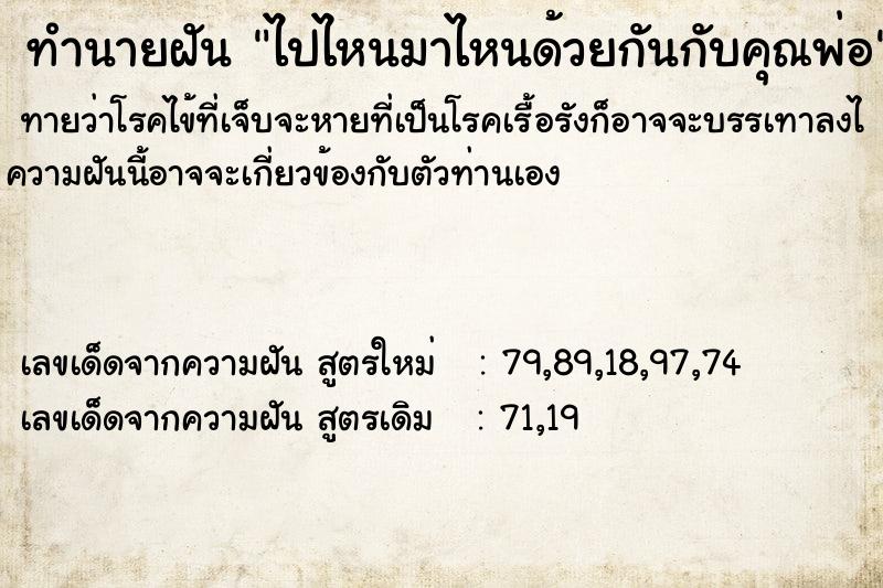 ทำนายฝันทำนายฝันไปไหนมาไหนด้วยกันกับคุณพ่อ