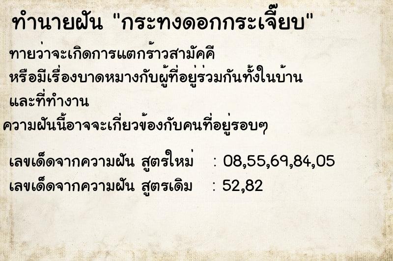 ทำนายฝันทำนายฝันกระทงดอกกระเจี๊ยบ