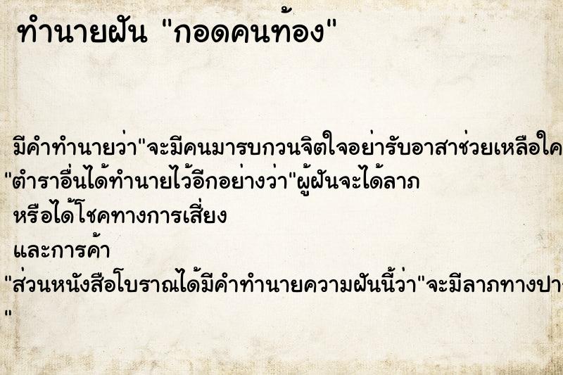 ทำนายฝันทำนายฝันกอดคนท้อง