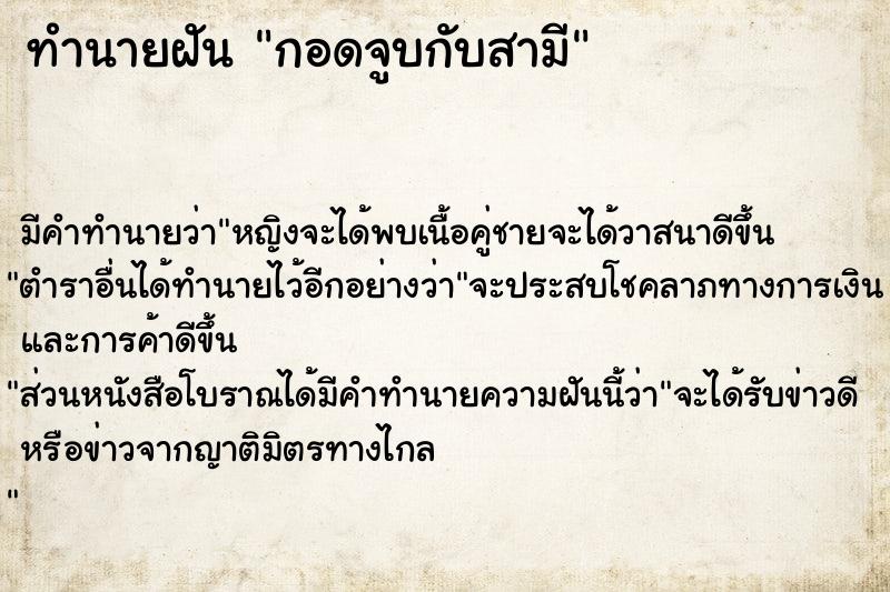 ทำนายฝันกอดจูบกับสามี ทำนายฝันทำนายฝันกอดจูบกับสามี