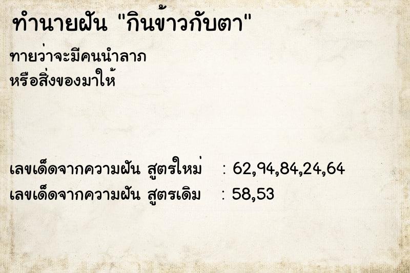 ทำนายฝันกินข้าวกับตา ทำนายฝันทำนายฝันกินข้าวกับตา