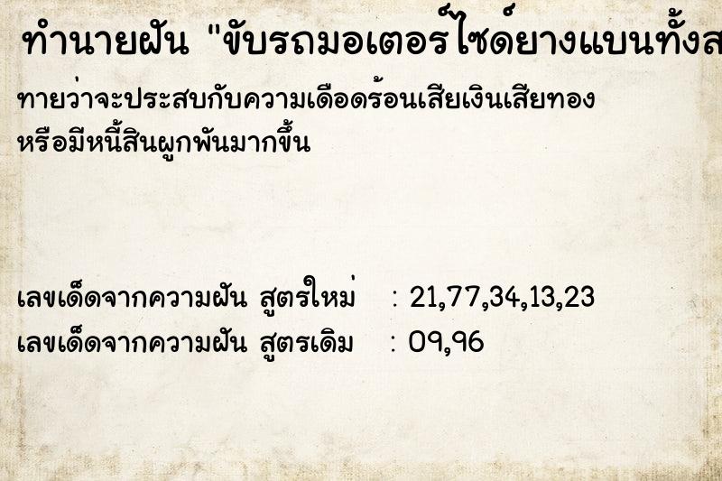 ทำนายฝันทำนายฝันขับรถมอเตอร์ไซด์ยางแบนทั้งสองล้อ