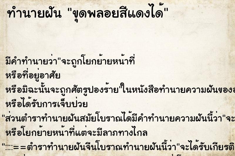 ทำนายฝัน ขุดพลอยสีแดงได้