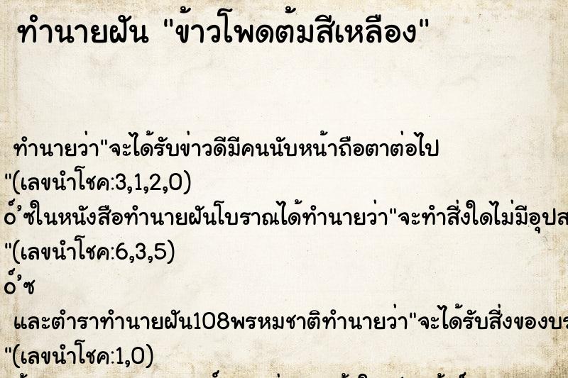 ทำนายฝัน ข้าวโพดต้มสีเหลือง