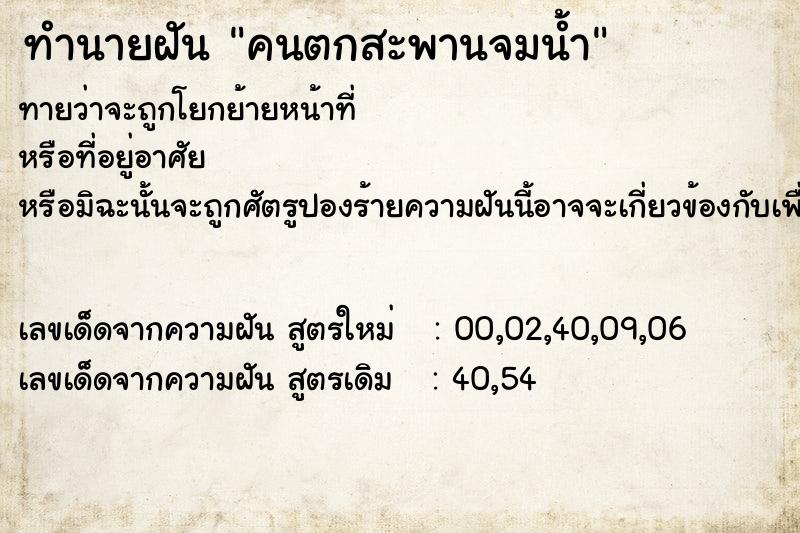 ทำนายฝันคนตกสะพานจมน้ำ ทำนายฝันทำนายฝันคนตกสะพานจมน้ำ
