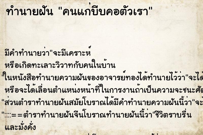 ทำนายฝัน คนแก่บีบคอตัวเรา ทำนายฝัน คนแก่บีบคอตัวเรา