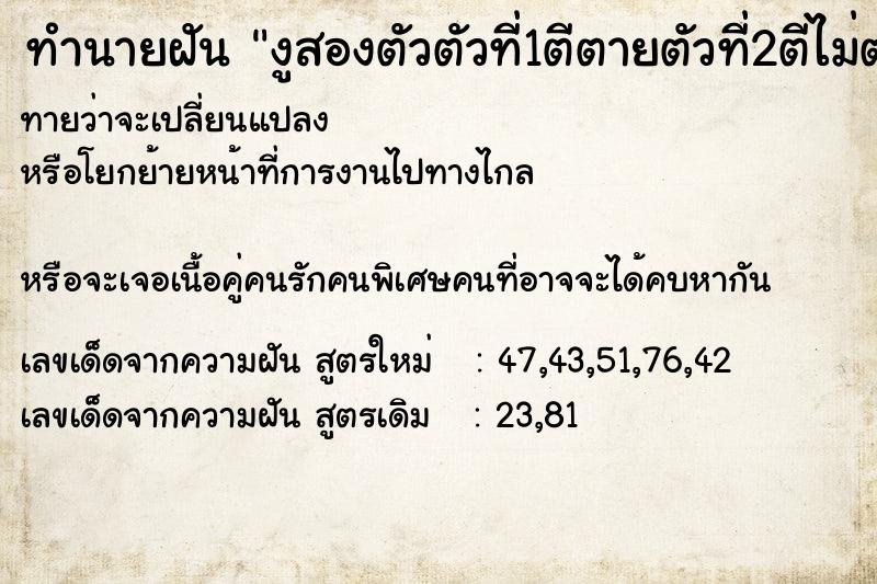 ทำนายฝันงูสองตัวตัวที่1ตีตายตัวที่2ตีไม่ตายแต่หนีไป ทำนายฝันทำนายฝันงูสองตัวตัวที่1ตีตายตัวที่2ตีไม่ตายแต่หนีไป