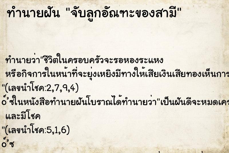 ทำนายฝัน จับลูกอัณฑะของสามี ทำนายฝัน จับลูกอัณฑะของสามี