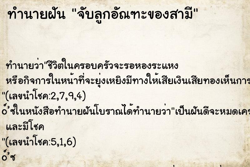 ทำนายฝัน จับลูกอัณฑะของสามี ตำราโบราณ แม่นที่สุดในโลก