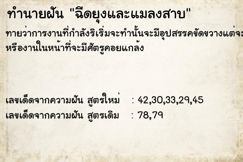 ทำนายฝันทำนายฝันฉีดยุงและแมลงสาบ