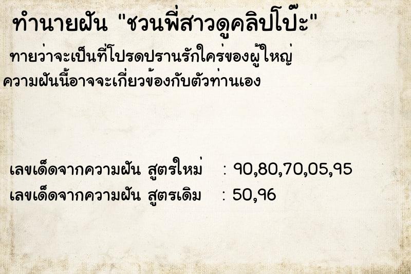 ทำนายฝันชวนพี่สาวดูคลิปโป๊ะ ทำนายฝันทำนายฝันชวนพี่สาวดูคลิปโป๊ะ