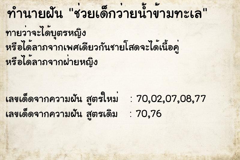 ทำนายฝันช่วยเด็กว่ายน้ำข้ามทะเล ทำนายฝันทำนายฝันช่วยเด็กว่ายน้ำข้ามทะเล