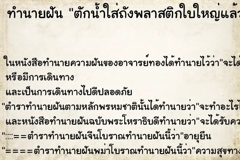 ทำนายฝัน ตักน้ำใส่ถังพลาสติกใบใหญ่แล้วก้นถังรั่ว ทำนายฝัน ตักน้ำใส่ถังพลาสติกใบใหญ่แล้วก้นถังรั่ว