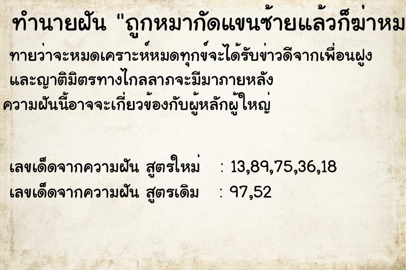 ทำนายฝันถูกหมากัดแขนซ้ายแล้วก็ฆ่าหมาตาย ทำนายฝันทำนายฝันถูกหมากัดแขนซ้ายแล้วก็ฆ่าหมาตาย