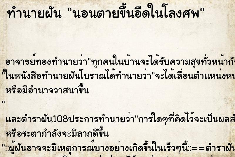 ทำนายฝันทำนายฝันนอนตายขึ้นอืดในโลงศพ