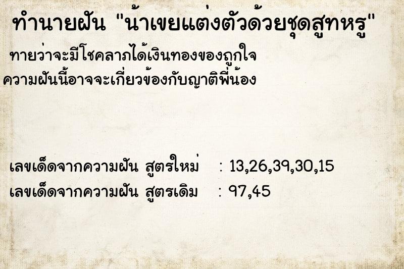 ทำนายฝันน้าเขยแต่งตัวด้วยชุดสูทหรู ทำนายฝันทำนายฝันน้าเขยแต่งตัวด้วยชุดสูทหรู