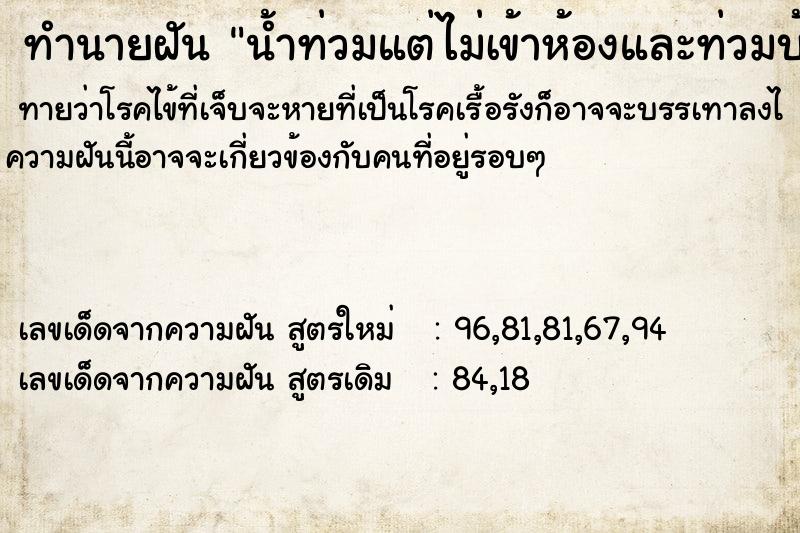 ทำนายฝันทำนายฝันน้ำท่วมแต่ไม่เข้าห้องและท่วมบ้านญาติเห็นกบ2ตัว