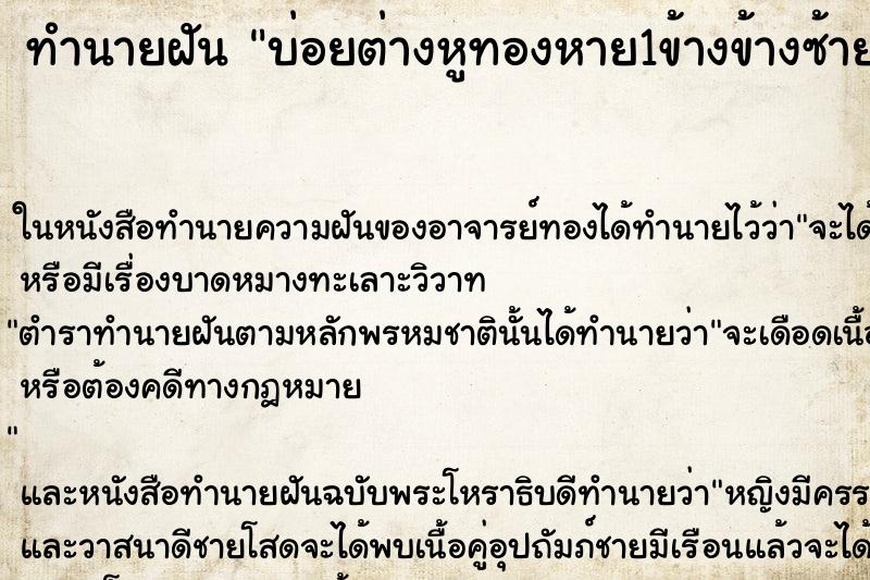 ทำนายฝันทำนายฝันบ่อยต่างหูทองหาย1ข้างข้างซ้าย