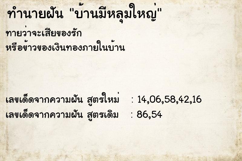 ทำนายฝันบ้านมีหลุมใหญ่ ทำนายฝันทำนายฝันบ้านมีหลุมใหญ่