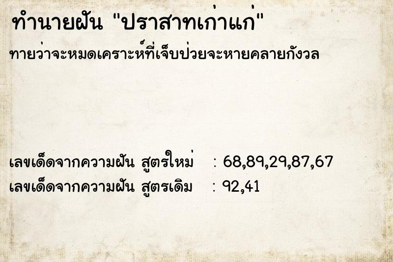 ทำนายฝัน ปราสาทเก่าแก่ ตำราโบราณ แม่นที่สุดในโลก