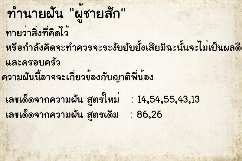 ทำนายฝันทำนายฝันผู้ชายสัก