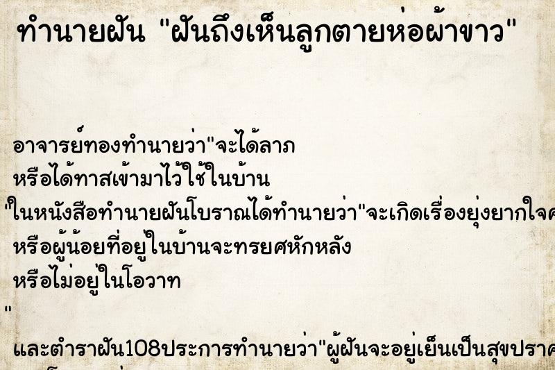 ทำนายฝันทำนายฝันฝันถึงเห็นลูกตายห่อผ้าขาว