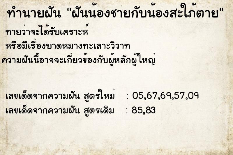 ทำนายฝันฝันน้องชายกับน้องสะใภ้ตาย ทำนายฝันทำนายฝันฝันน้องชายกับน้องสะใภ้ตาย
